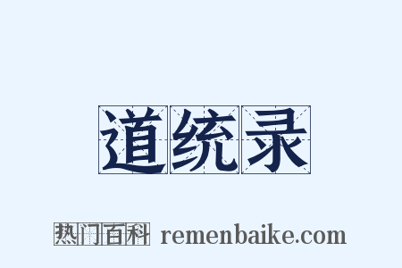 道统录是什么意思的图片
